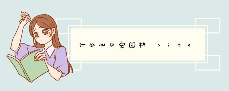 什么叫历史园林 site,第1张